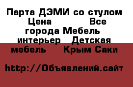 Парта ДЭМИ со стулом › Цена ­ 8 000 - Все города Мебель, интерьер » Детская мебель   . Крым,Саки